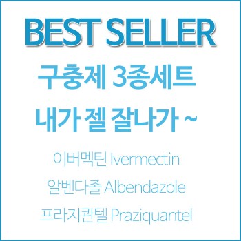 ★무료 특송★구충제 베스트셀러 3종 세트